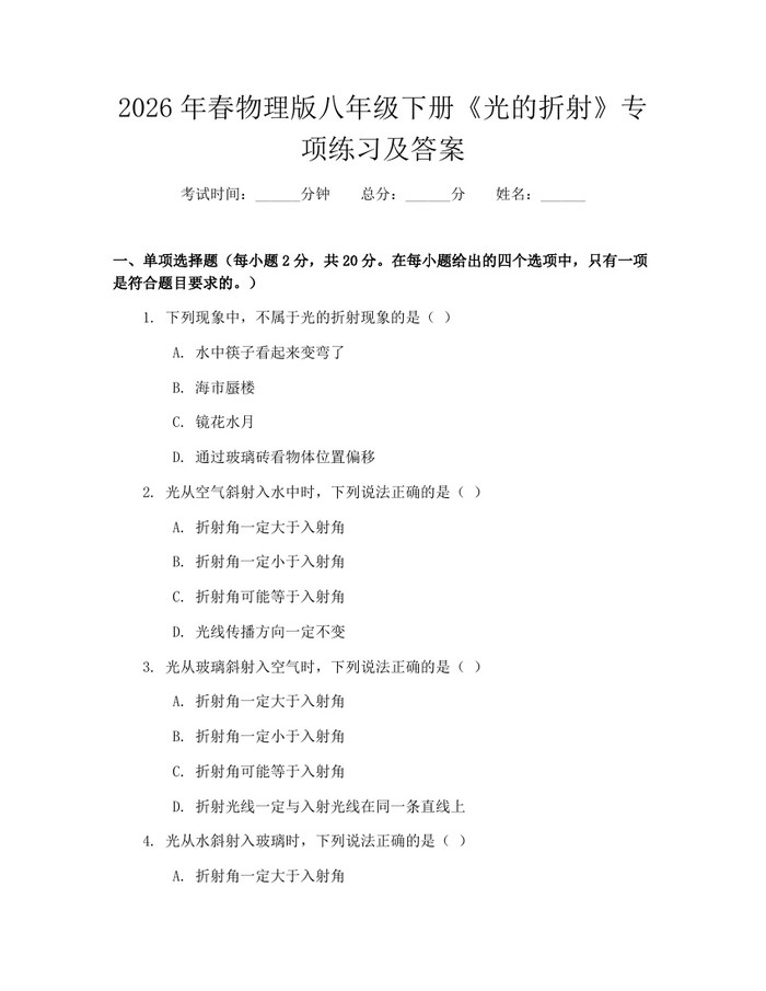2026年春物理版八年级下册《光的折射》专项练习及答案：(docx+pdf)免费下载