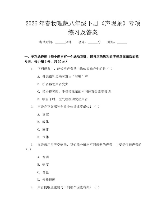 2026年春物理版八年级下册《声现象》专项练习及答案：(docx+pdf)免费下载