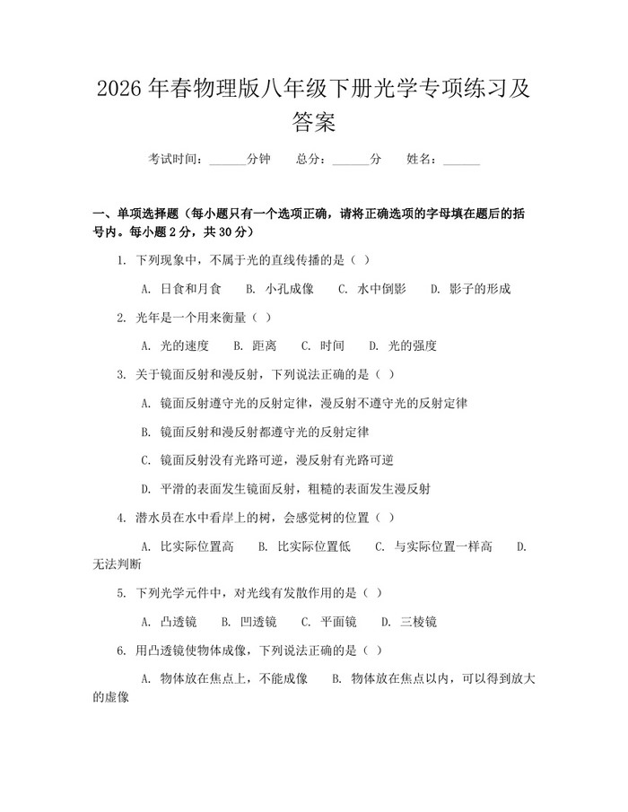 2026年春物理版八年级下册光学专项练习及答案:(docx+pdf)免费下载