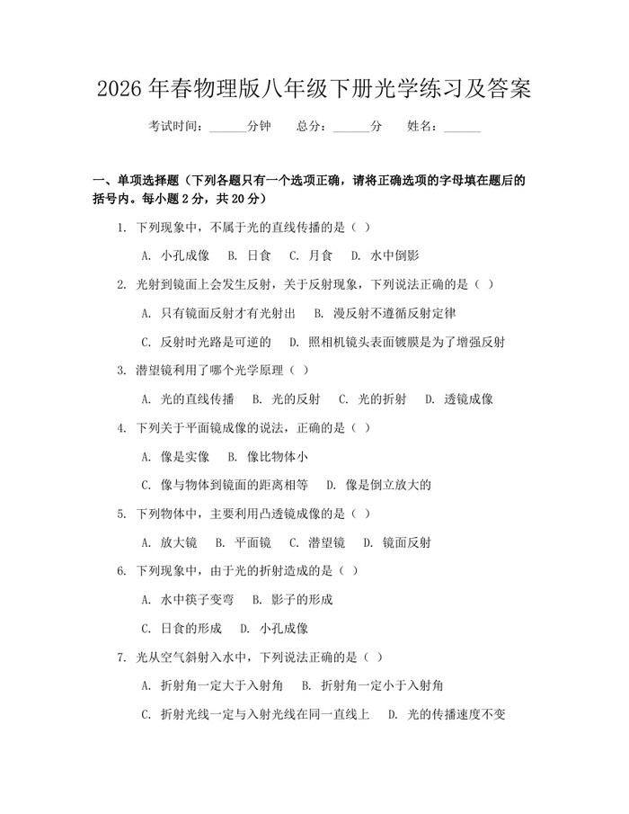 2026年春物理版八年级下册光学练习及答案：(docx+pdf)免费下载