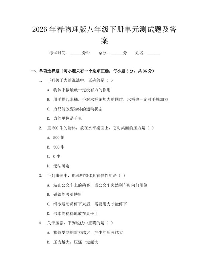 2026年春物理版八年级下册单元测试题及答案：(docx+pdf)免费下载