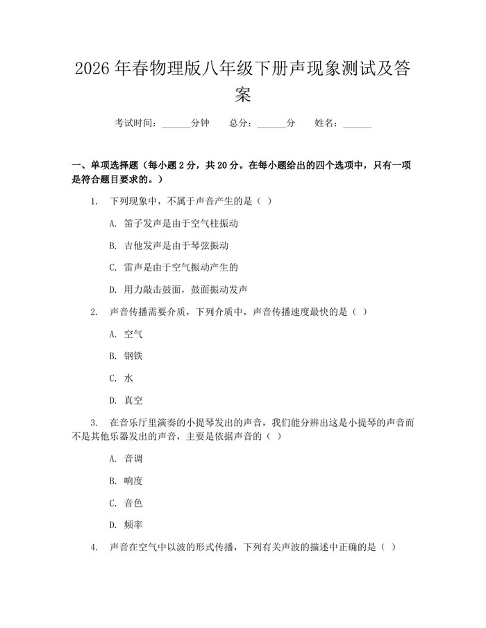 2026年春物理版八年级下册声现象测试及答案:(docx+pdf)免费下载