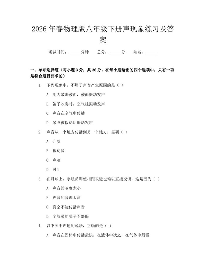 2026年春物理版八年级下册声现象练习及答案:(docx+pdf)免费下载