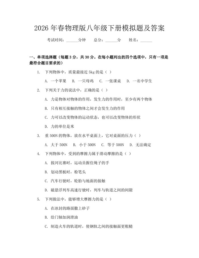 2026年春物理版八年级下册模拟题及答案：(docx+pdf)免费下载