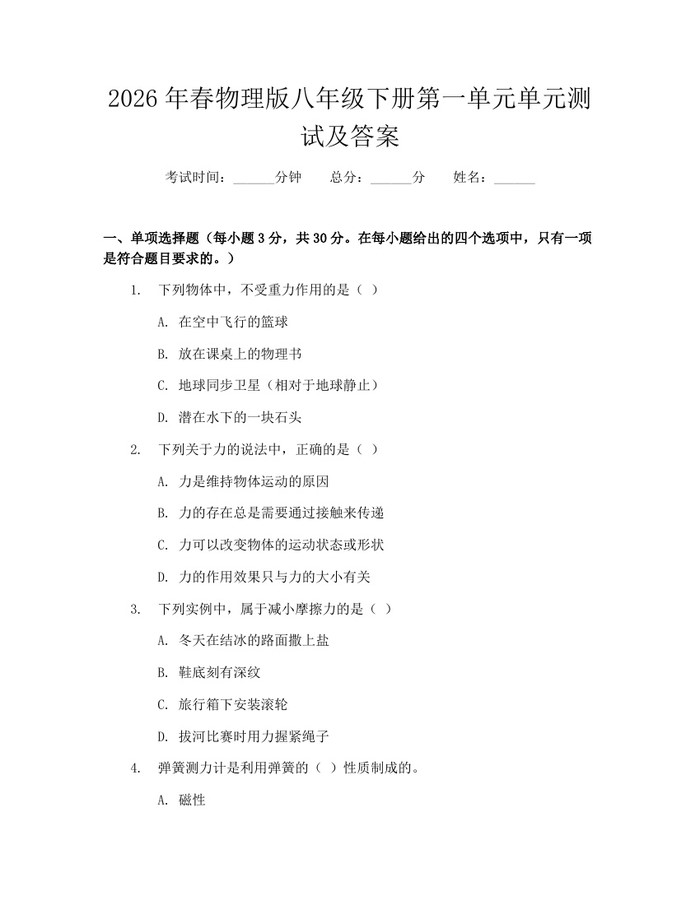 2026年春物理版八年级下册第一单元单元测试及答案：(docx+pdf)免费下载
