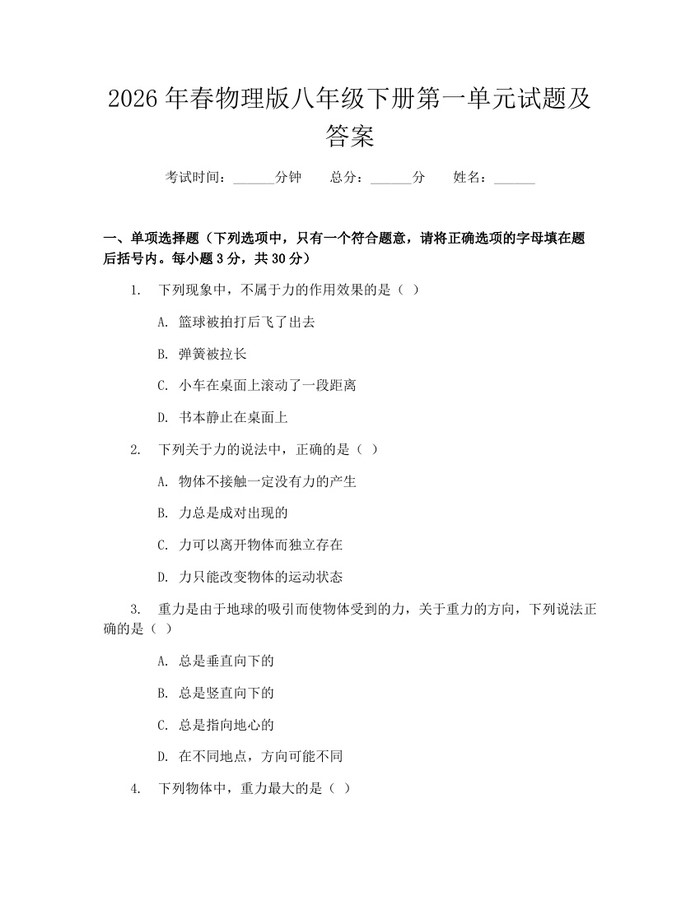 2026年春物理版八年级下册第一单元试题及答案：(docx+pdf)免费下载