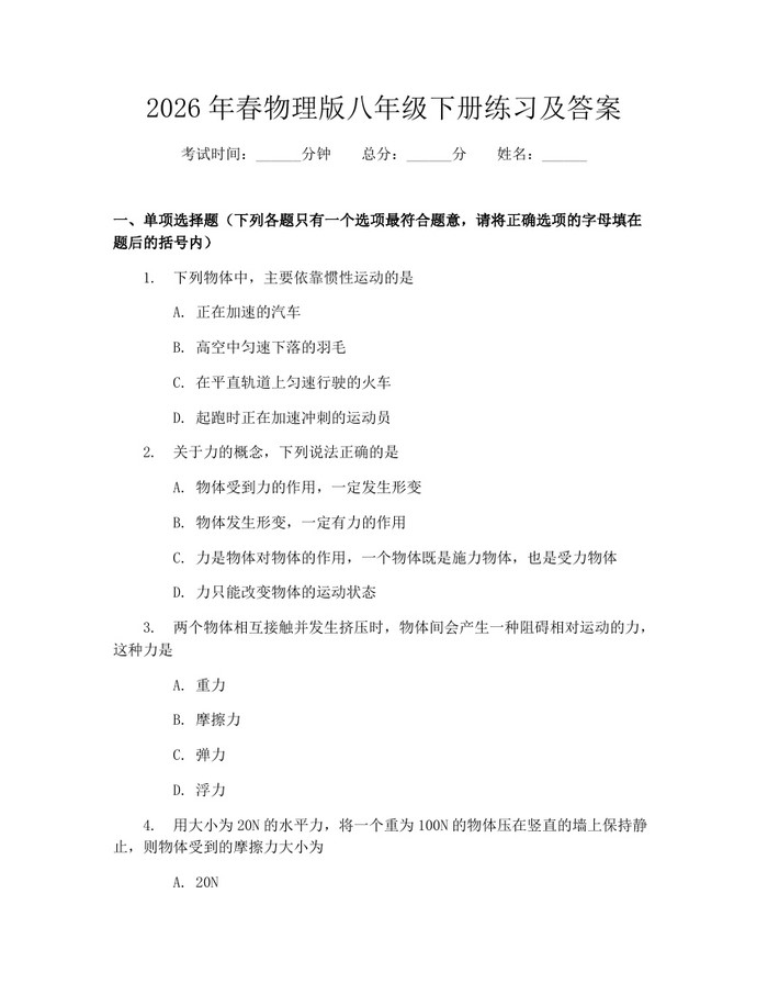 2026年春物理版八年级下册练习及答案：(docx+pdf)免费下载