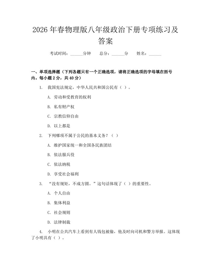 2026年春物理版八年级政治下册专项练习及答案：(docx+pdf)免费下载