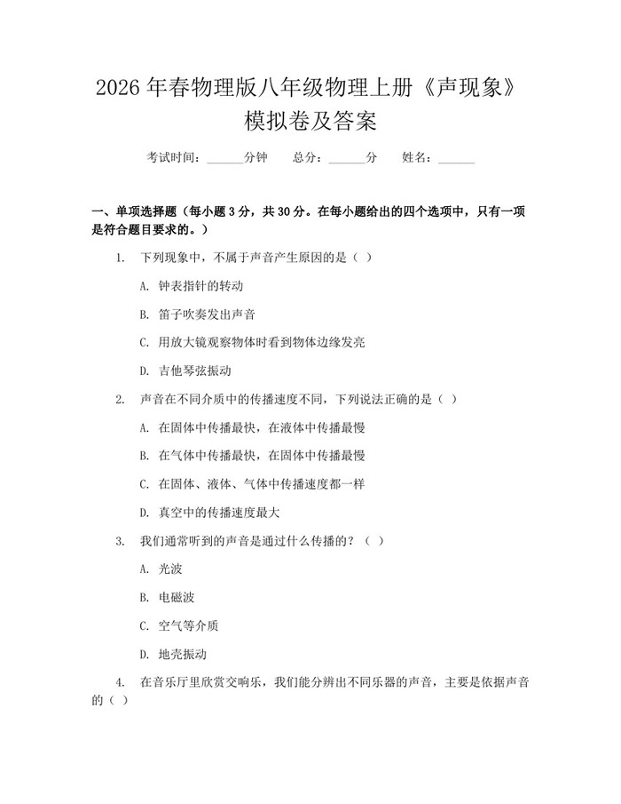 2026年春物理版八年级物理上册《声现象》模拟卷及答案：(docx+pdf)免费下载