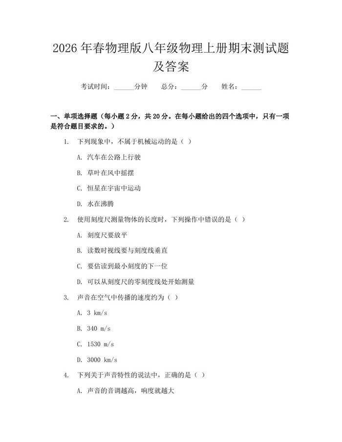 2026年春物理版八年级物理上册期末测试题及答案：(docx+pdf)免费下载