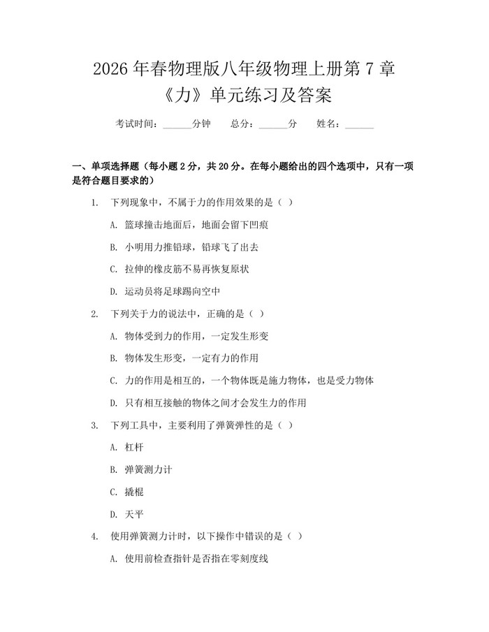 2026年春物理版八年级物理上册第7章《力》单元练习及答案：(docx+pdf)免费下载