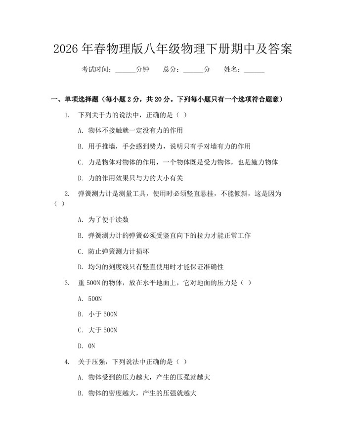 2026年春物理版八年级物理下册期中及答案：(docx+pdf)免费下载
