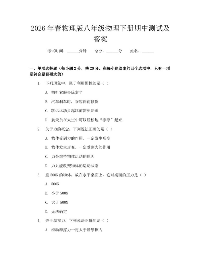 2026年春物理版八年级物理下册期中测试及答案：(docx+pdf)免费下载