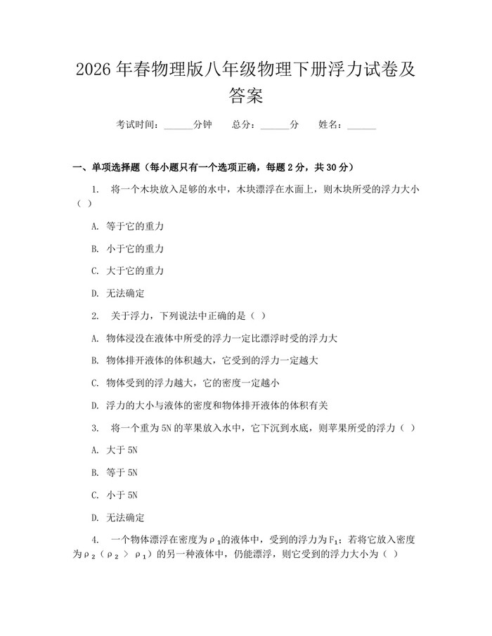 2026年春物理版八年级物理下册浮力试卷及答案：(docx+pdf)免费下载