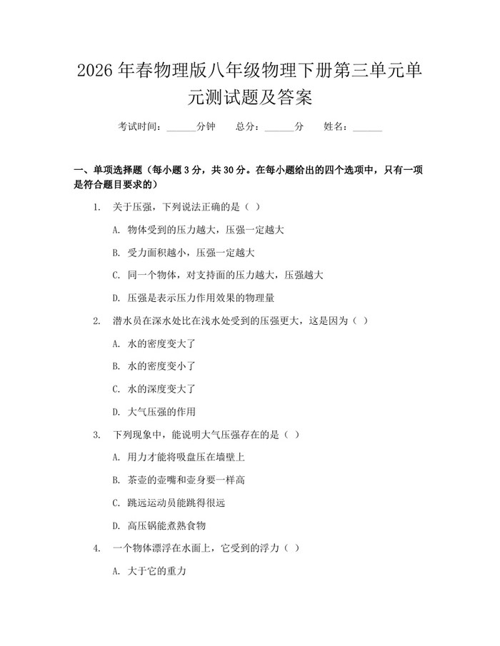 2026年春物理版八年级物理下册第三单元单元测试题及答案：(docx+pdf)免费下载