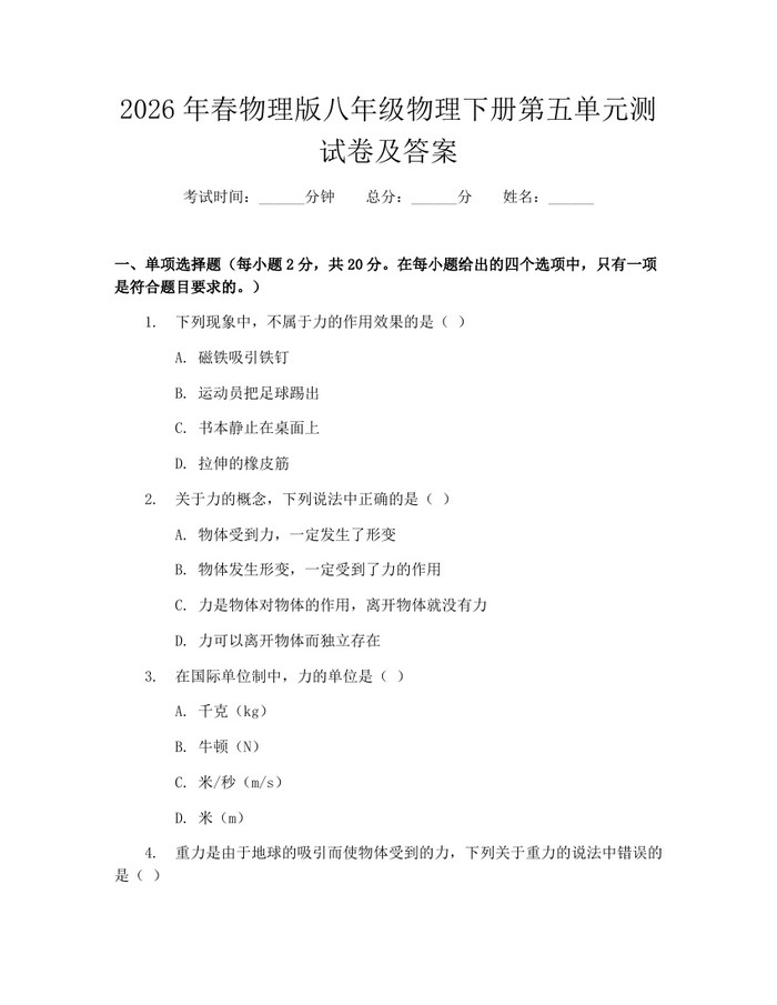 2026年春物理版八年级物理下册第五单元测试卷及答案:(docx+pdf)免费下载