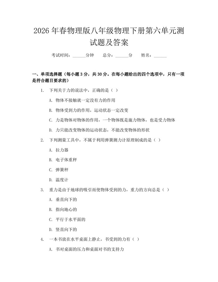 2026年春物理版八年级物理下册第六单元测试题及答案：(docx+pdf)免费下载