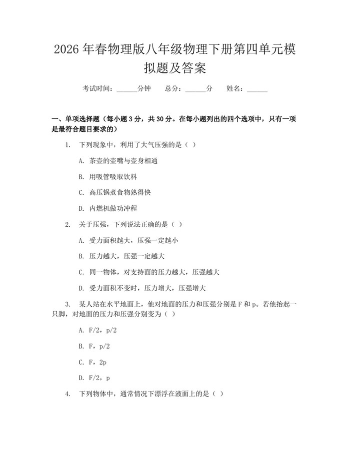 2026年春物理版八年级物理下册第四单元模拟题及答案：(docx+pdf)免费下载