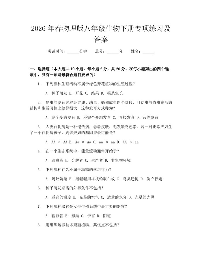 2026年春物理版八年级生物下册专项练习及答案:(docx+pdf)免费下载