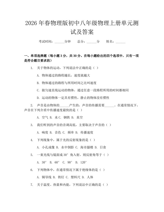 2026年春物理版初中八年级物理上册单元测试及答案：(docx+pdf)免费下载