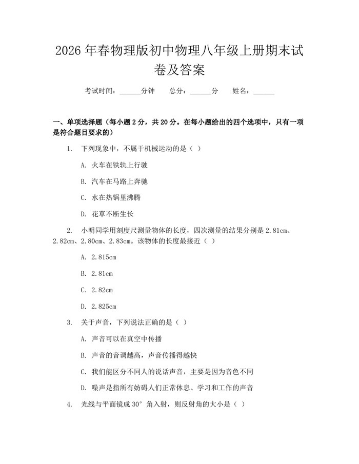2026年春物理版初中物理八年级上册期末试卷及答案:(docx+pdf)免费下载