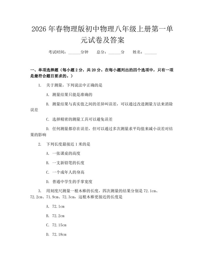 2026年春物理版初中物理八年级上册第一单元试卷及答案：(docx+pdf)免费下载
