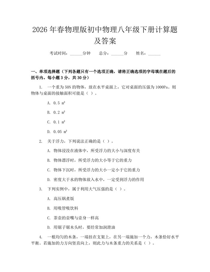 2026年春物理版初中物理八年级下册计算题及答案:(docx+pdf)免费下载