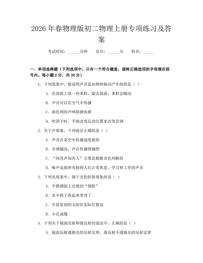 2026年春物理版初二物理上册专项练习及答案:(docx+pdf)免费下载