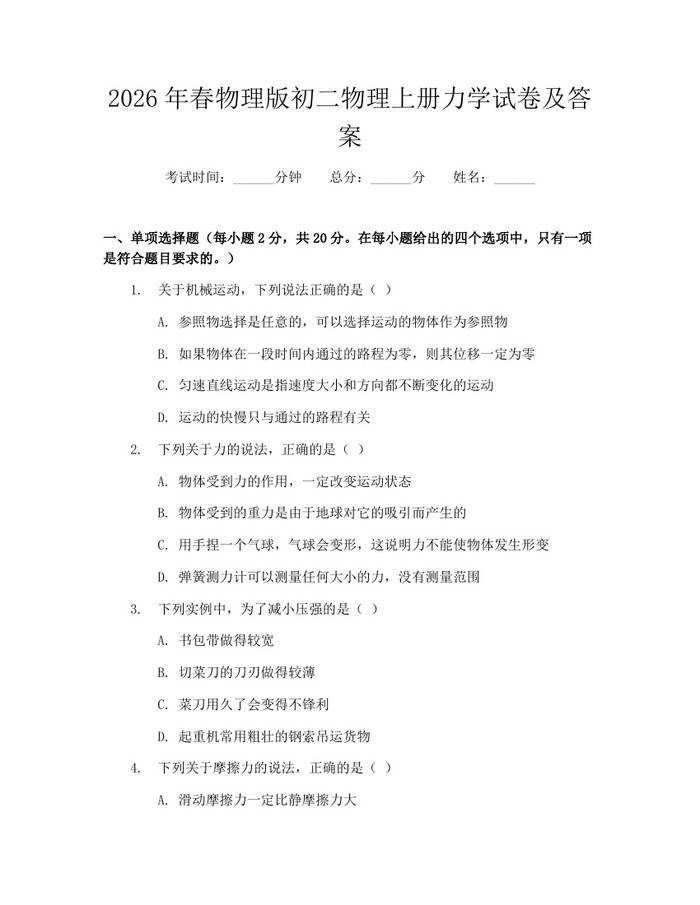 2026年春物理版初二物理上册力学试卷及答案：(docx+pdf)免费下载