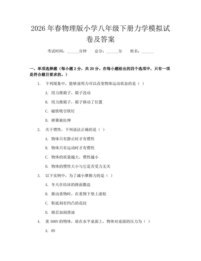 2026年春物理版小学八年级下册力学模拟试卷及答案：(docx+pdf)免费下载