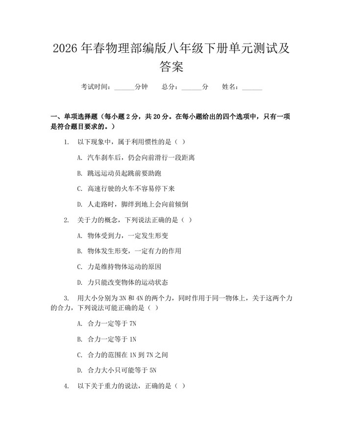 2026年春物理部编版八年级下册单元测试及答案：(docx+pdf)免费下载
