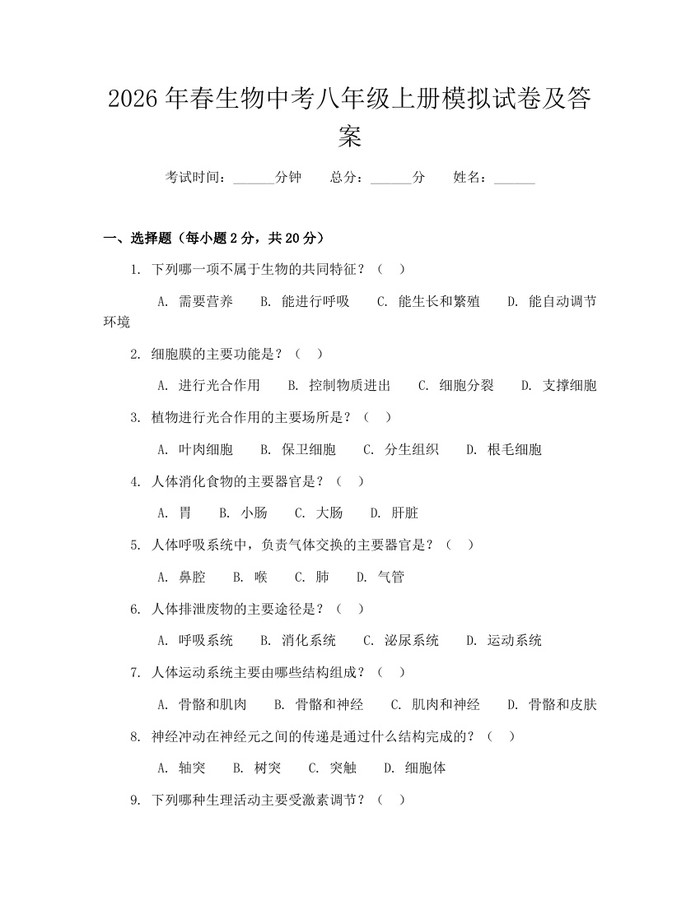 2026年春生物中考八年级上册模拟试卷及答案:(docx+pdf)免费下载