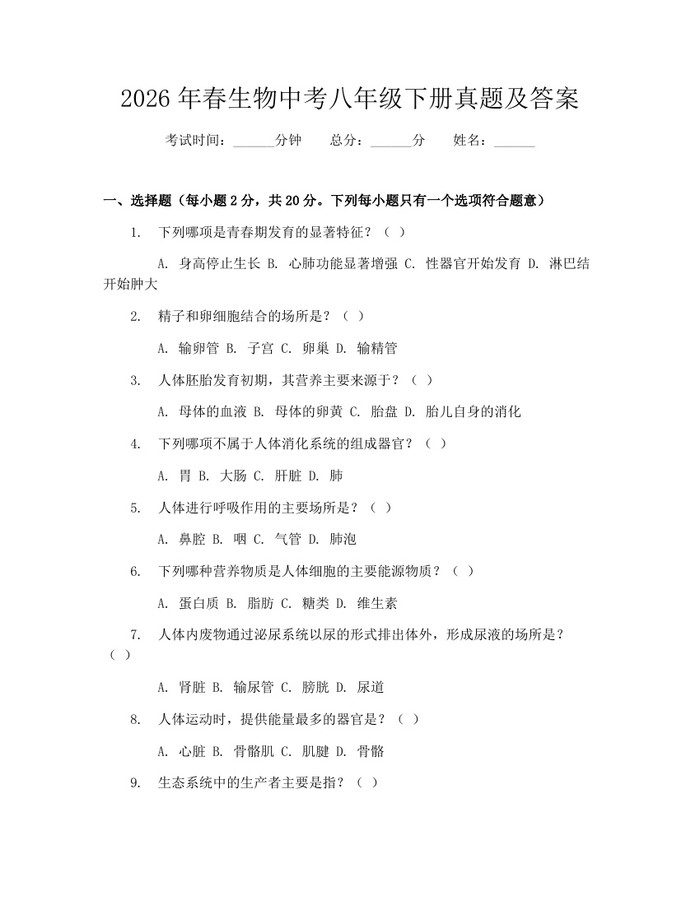 2026年春生物中考八年级下册真题及答案：(docx+pdf)免费下载