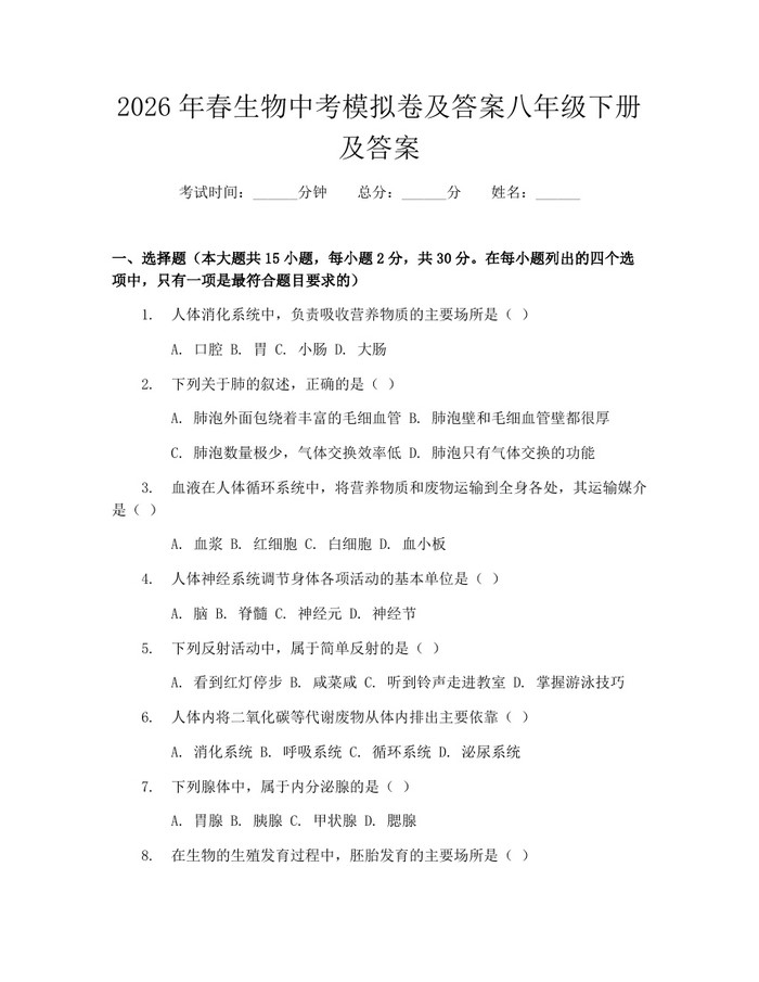 2026年春生物中考模拟卷及答案八年级下册及答案：(docx+pdf)免费下载