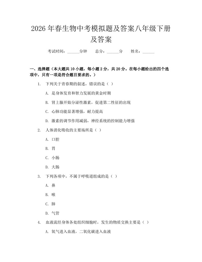 2026年春生物中考模拟题及答案八年级下册及答案：(docx+pdf)免费下载