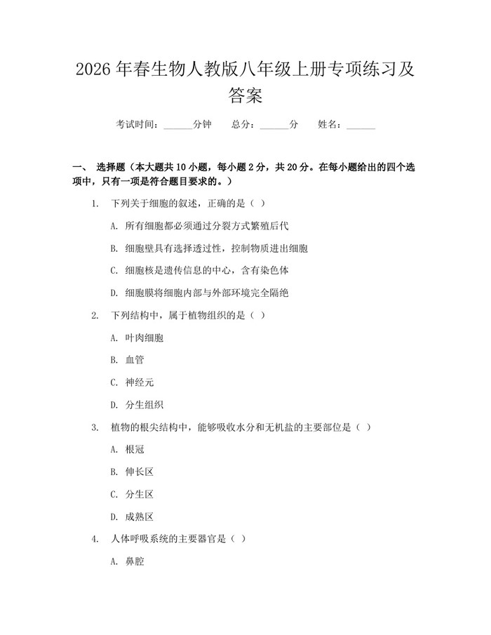 2026年春生物人教版八年级上册专项练习及答案：(docx+pdf)免费下载