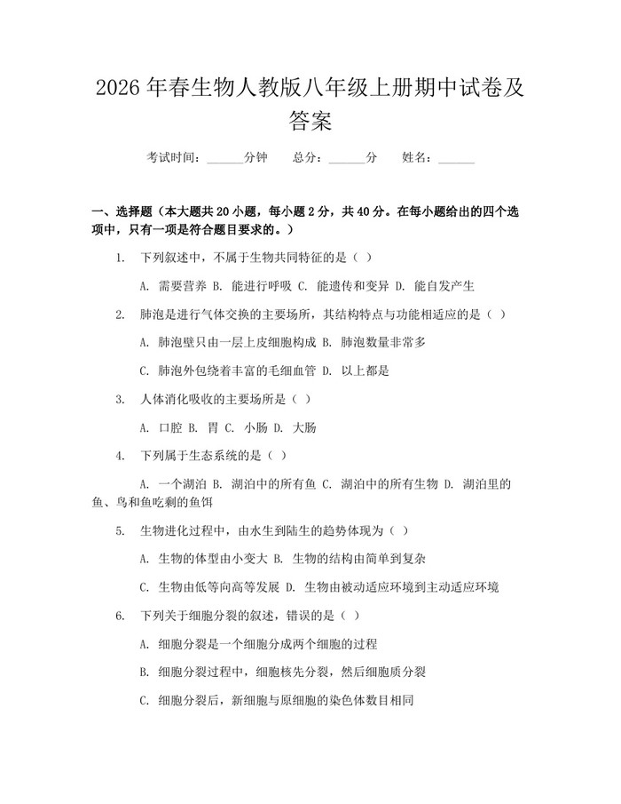 2026年春生物人教版八年级上册期中试卷及答案：(docx+pdf)免费下载