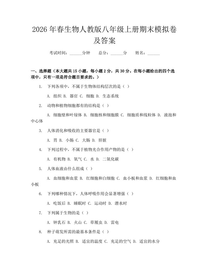 2026年春生物人教版八年级上册期末模拟卷及答案：(docx+pdf)免费下载