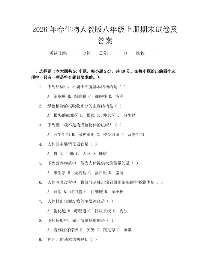 2026年春生物人教版八年级上册期末试卷及答案：(docx+pdf)免费下载
