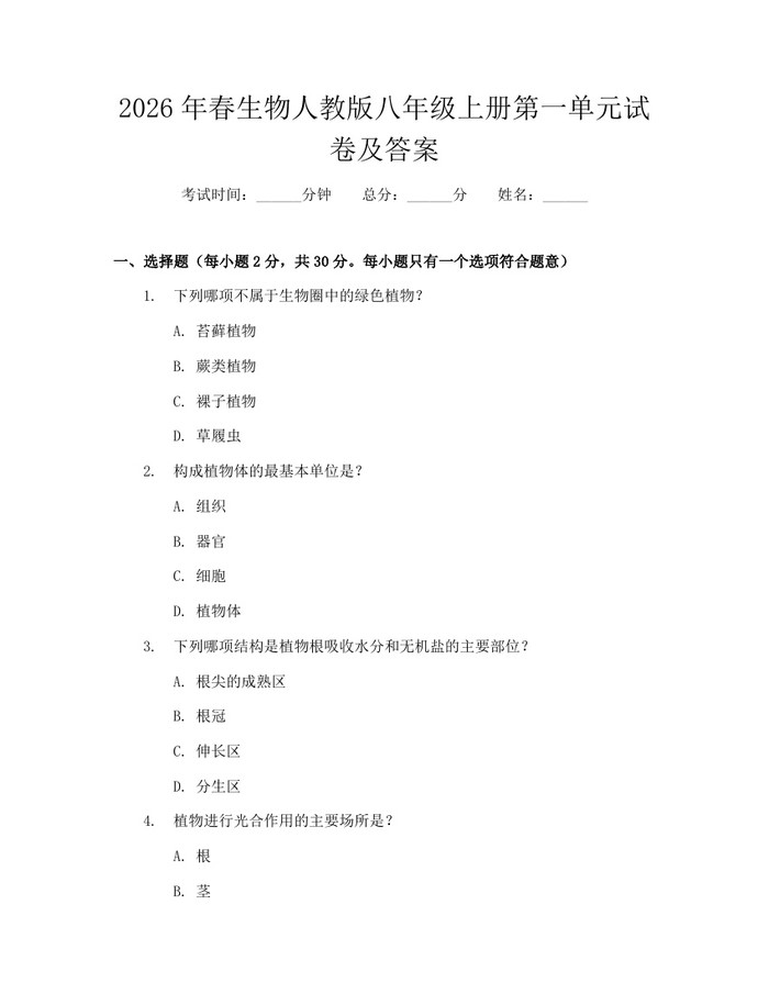 2026年春生物人教版八年级上册第一单元试卷及答案：(docx+pdf)免费下载