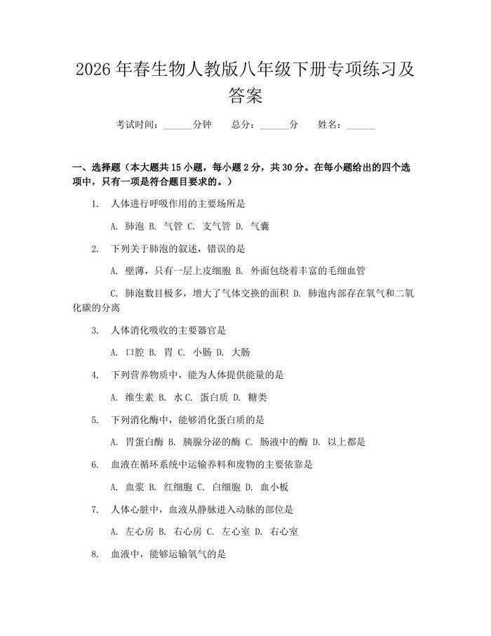 2026年春生物人教版八年级下册专项练习及答案：(docx+pdf)免费下载