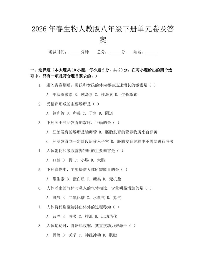 2026年春生物人教版八年级下册单元卷及答案：(docx+pdf)免费下载