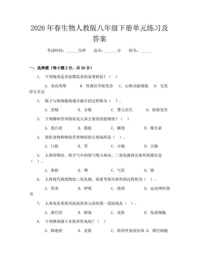 2026年春生物人教版八年级下册单元练习及答案：(docx+pdf)免费下载