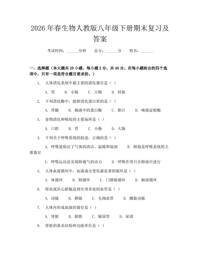 2026年春生物人教版八年级下册期末复习及答案：(docx+pdf)免费下载