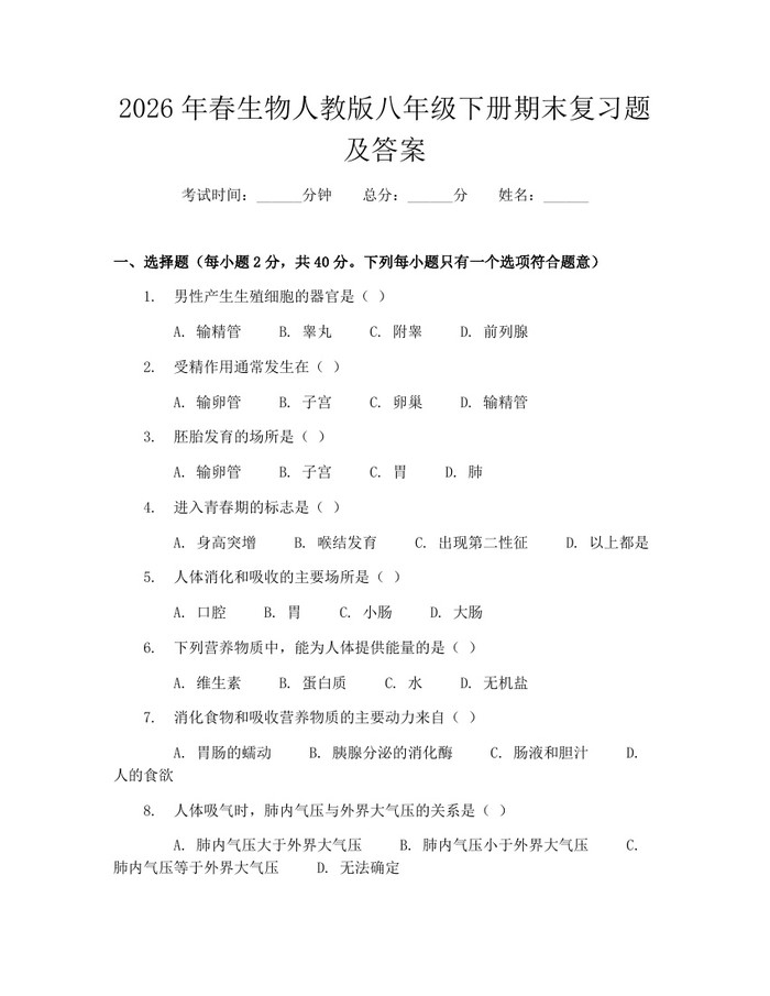 2026年春生物人教版八年级下册期末复习题及答案:(docx+pdf)免费下载