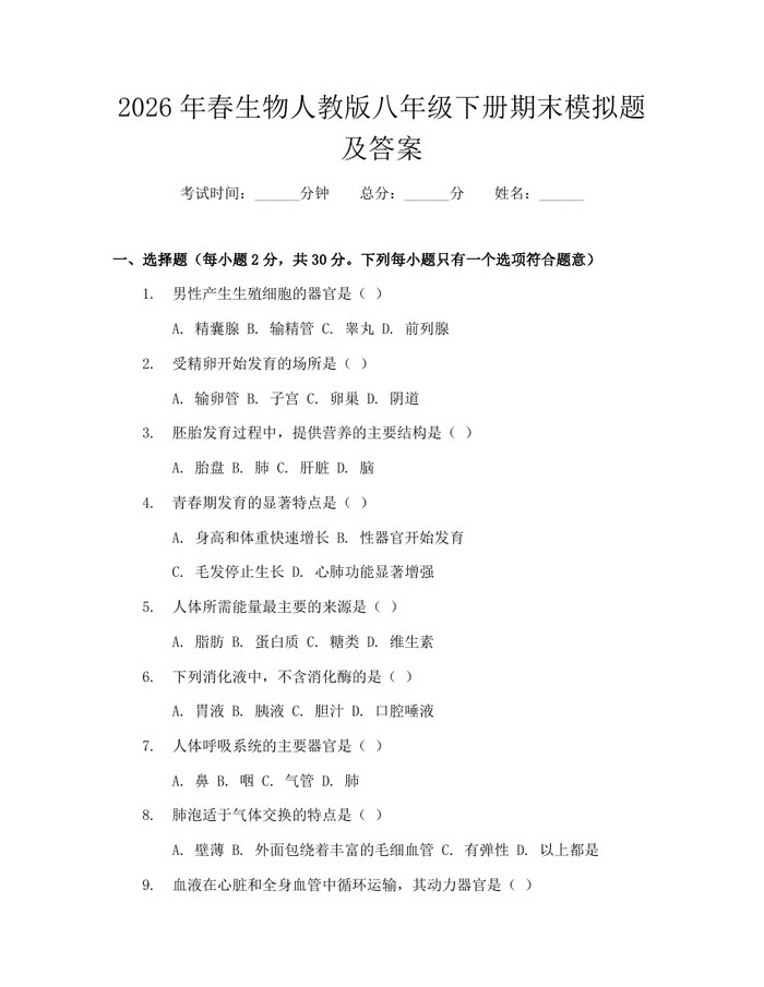 2026年春生物人教版八年级下册期末模拟题及答案：(docx+pdf)免费下载