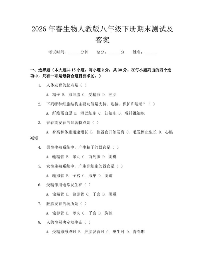 2026年春生物人教版八年级下册期末测试及答案:(docx+pdf)免费下载
