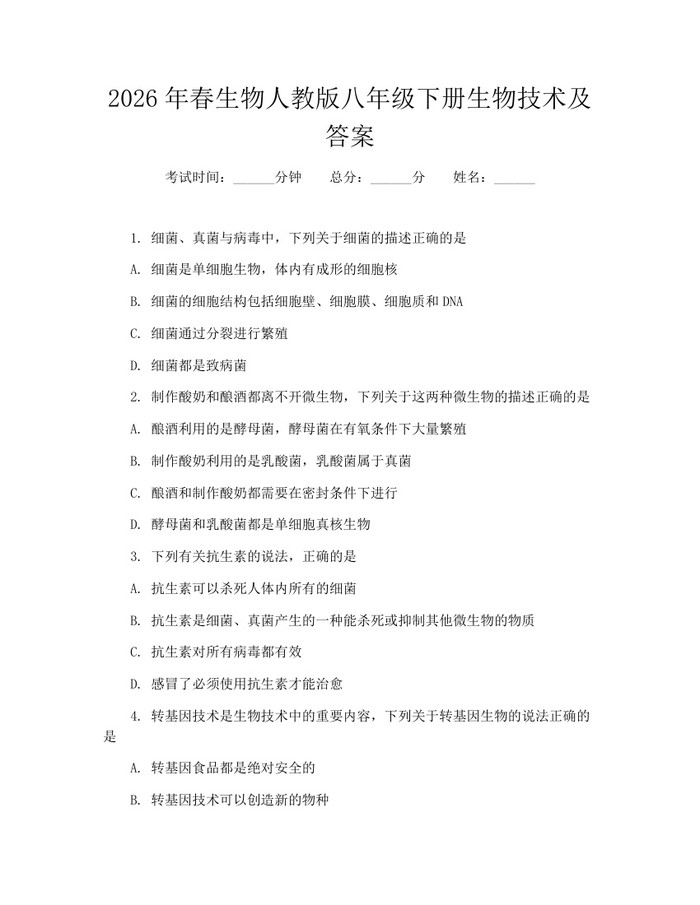 2026年春生物人教版八年级下册生物技术及答案:(docx+pdf)免费下载