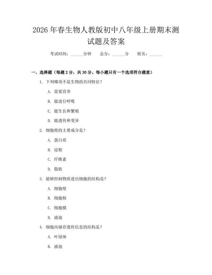 2026年春生物人教版初中八年级上册期末测试题及答案：(docx+pdf)免费下载