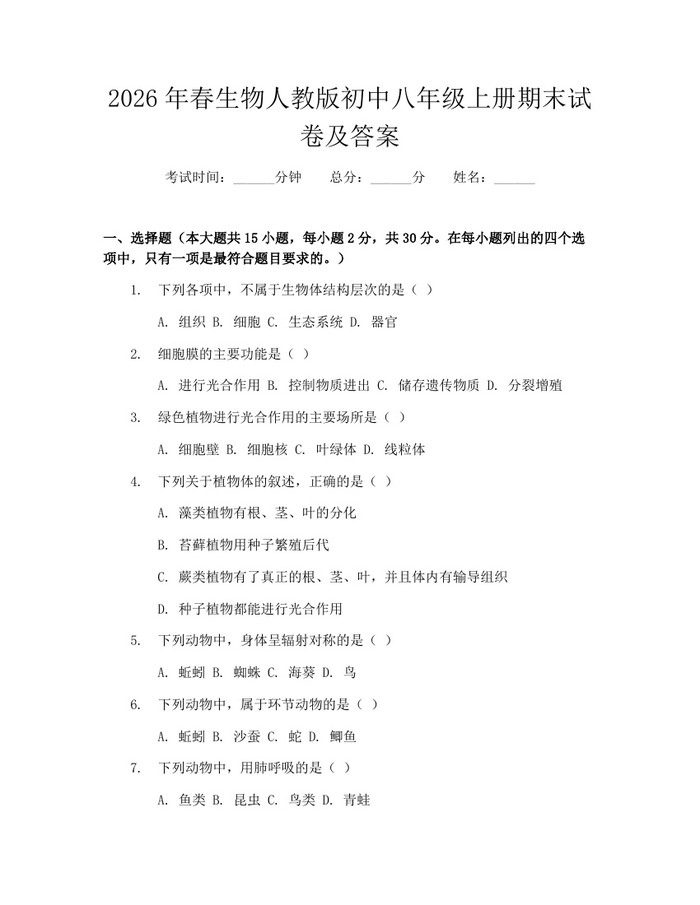 2026年春生物人教版初中八年级上册期末试卷及答案:(docx+pdf)免费下载